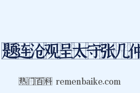 题连沧观呈太守张几仲是什么意思的图片